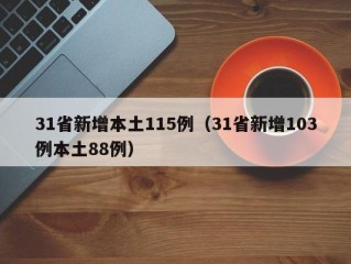 31省新增本土115例（31省新增103例本土88例）