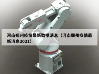 河南郑州疫情最新数据消息（河南郑州疫情最新消息2021）