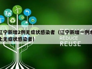 辽宁新增2例无症状感染者（辽宁新增一例本土无症状感染者）