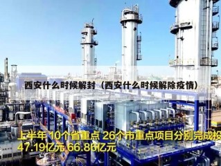 西安什么时候解封（西安什么时候解除疫情）