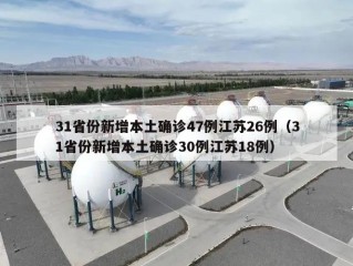 31省份新增本土确诊47例江苏26例（31省份新增本土确诊30例江苏18例）